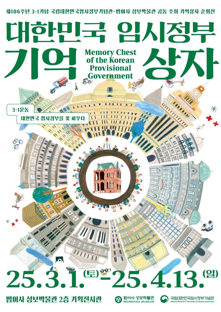 범어사 성보박물관-국립대한민국임시정부기념관 공동주최 '대한민국 임시정부 기억상자' 순회전 포스터.