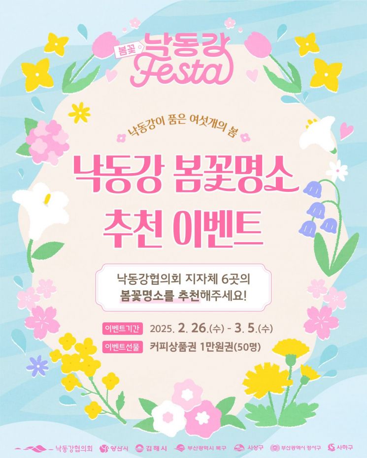 낙동강이 품은 여섯개의 봄 이벤트 포스터.