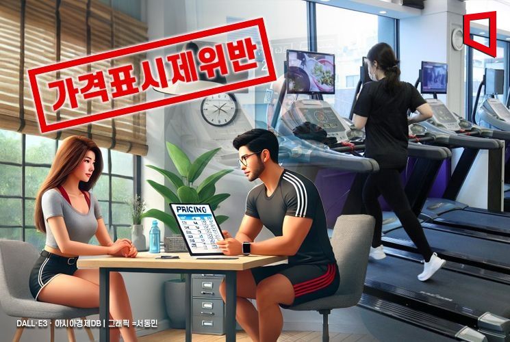"혹시 내가 다니는 헬스장도" 국내 헬스장 12% 가격 표시제 안지켜