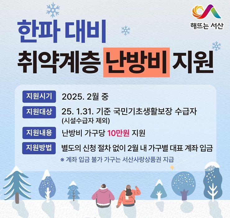 취약계층 난방비 긴급 지원 안내 홍보물. /서산시