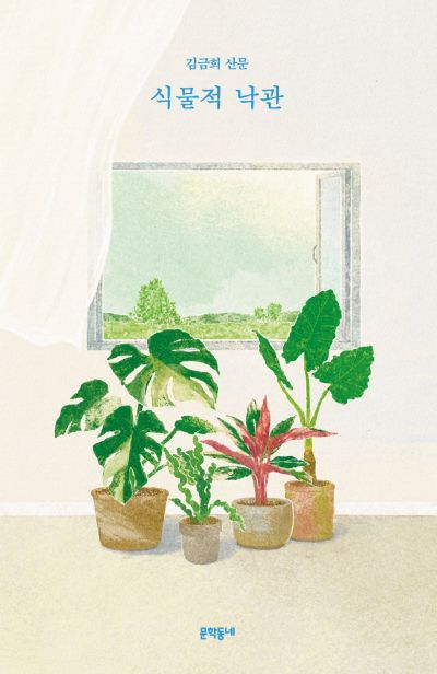 김금희 작가 에세이 '식물적 낙관', 英 판권 수출…2027년 번역 출간 