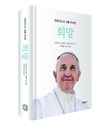 프란치스코 교황의 첫 공식 자서전 '희망'. 가톨릭출판사 제공