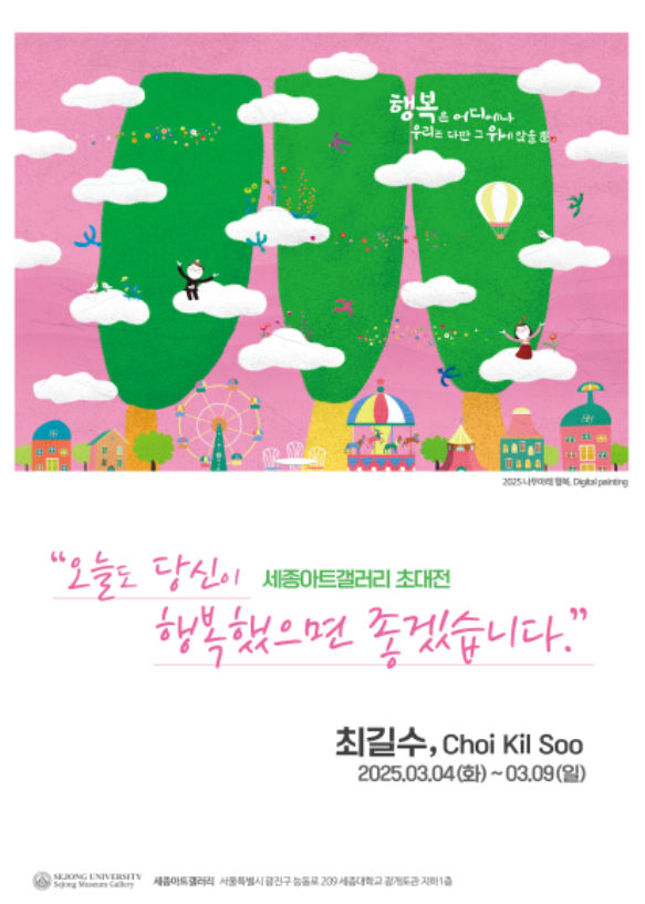 최길수 초대전, 내달 3일 세종아트갤러리서 개최…'작은 행복 발견의 기쁨'