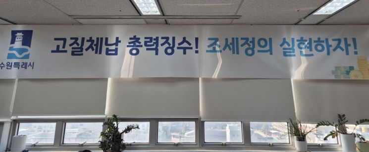 수원시, 10년 연속 체납액 '400억원 이상' 징수 도전