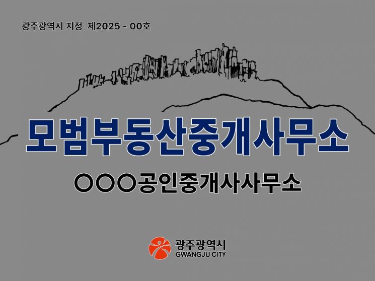 광주시 모범부동산중개업소 현판 디자인. 광주시 제공