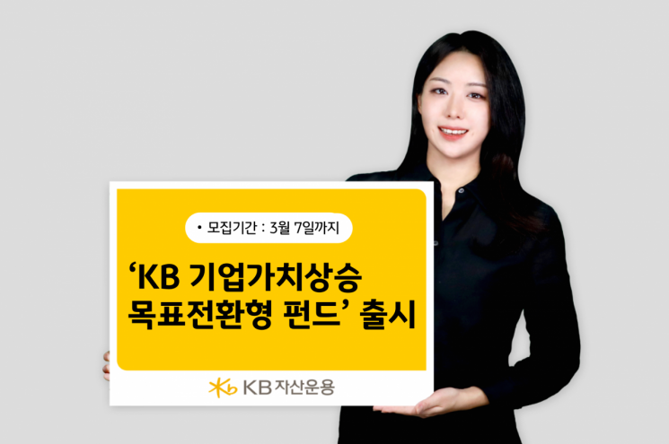KB자산운용 'KB 기업가치상승 40 목표전환형 펀드' 출시