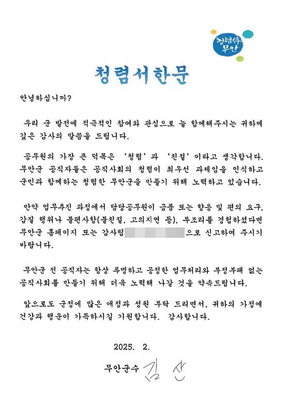 김산 무안군수가 청렴 서한문을 208곳의 업체에 보냈다. 무안군 제공