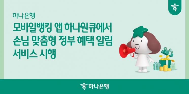 하나은행, 모바일 앱 하나원큐에서 '혜택 알리미' 서비스 시행
