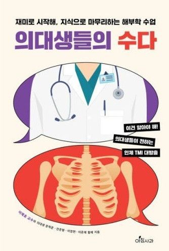 계명대 의대 이재호 교수, '의대생들의 수다' 펴내…해부학에 숨겨진 재미있는 이야기 소개  