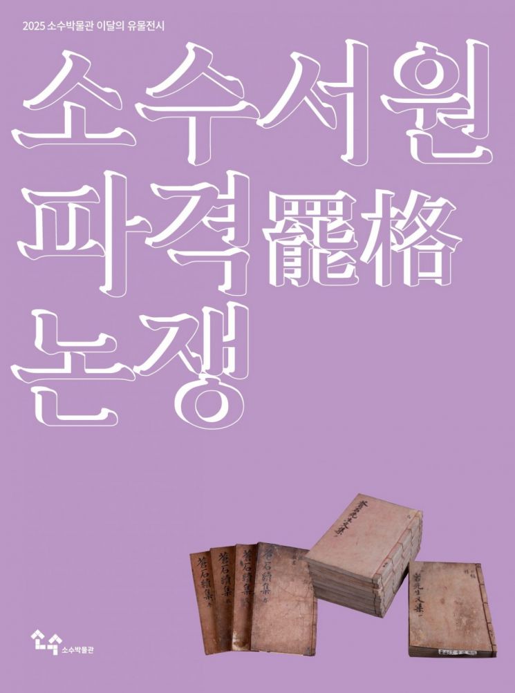 소수서원 이달의 유물전시 홍보 포스터.