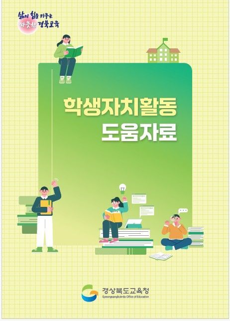 경북교육청, '학생자치활동 도움자료' 개발·배부…"민주적 절차 배우고 실천하는데 도움"