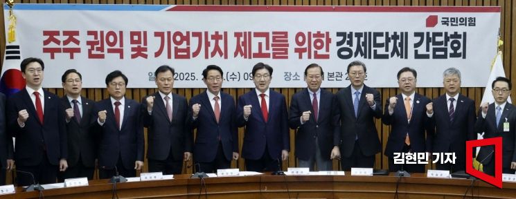 [포토] 국민의힘, 주주 권익 및 기업가치 제고를 위한 경제단체 간담회