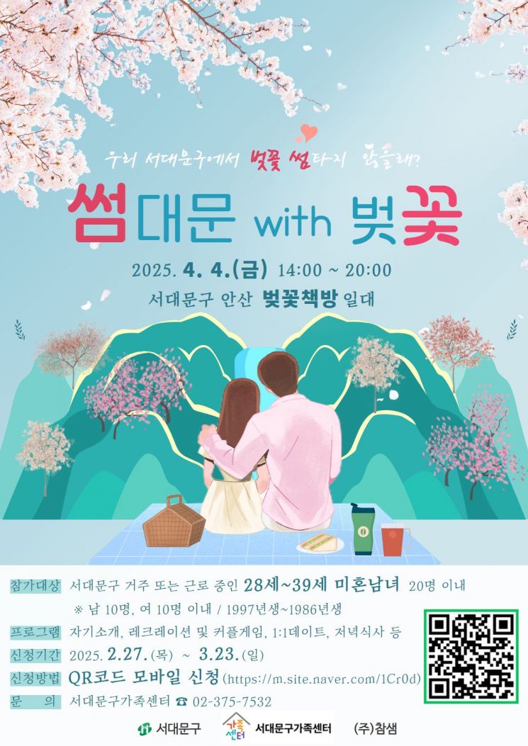 "미혼 남녀, 구청에서 이어드립니다"…서대문구, '썸대문 with 벚꽃' 열어