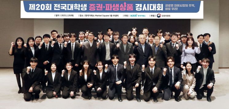 거래소, 제20회 전국 대학생 증권·파생상품 경시대회 수상팀 발표