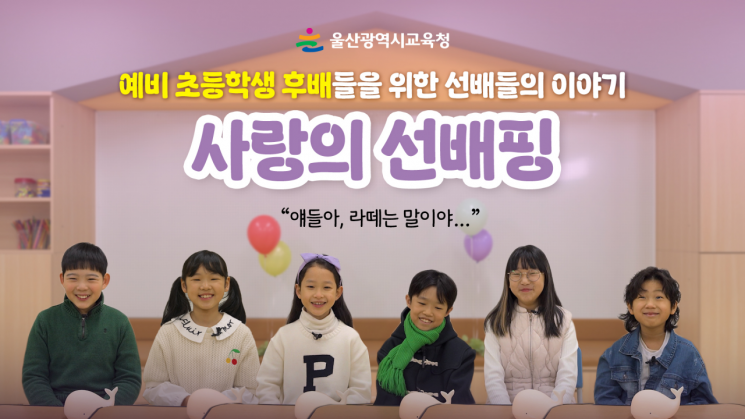 '선배들이 들려주는 초등학교 생활' 썸네일.