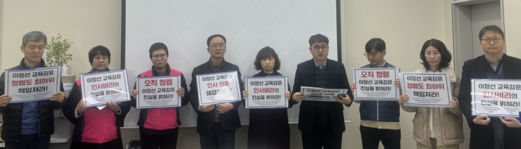 “비선실세 인사비리”…교원단체, 이정선 교육감 사퇴 촉구