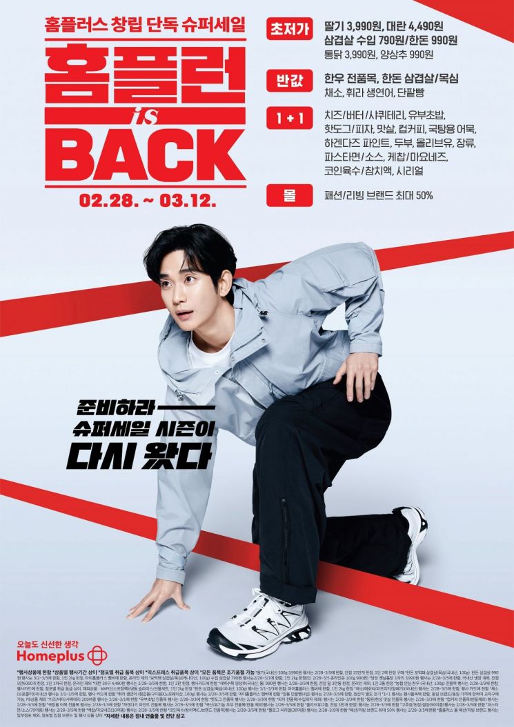 홈플러스 창립 세일 '홈플런 이즈 백'…할인 품목 10% 확대