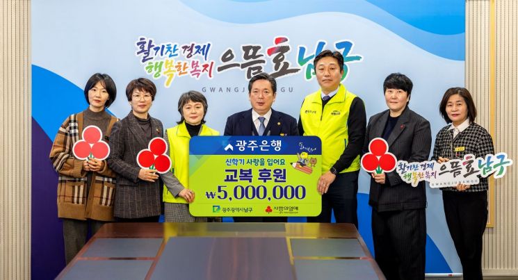 광은, '신학기 사랑을 입어요' 광주 남구에 교복 후원