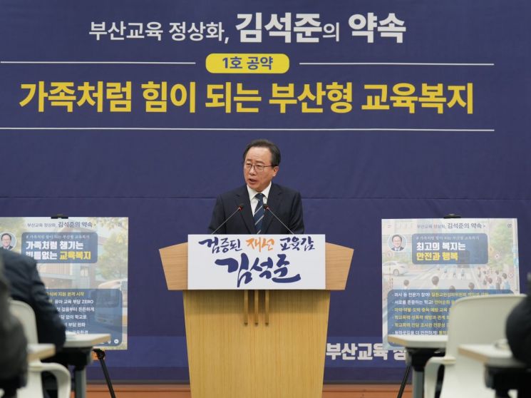 김석준 부산교육감 예비후보가 부산형 교육복지 1호 공약을 발표하고 있다.