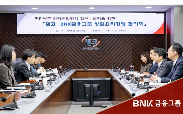 BNK금융그룹, 캠코와 ‘청렴·윤리경영 협의회’ 개최