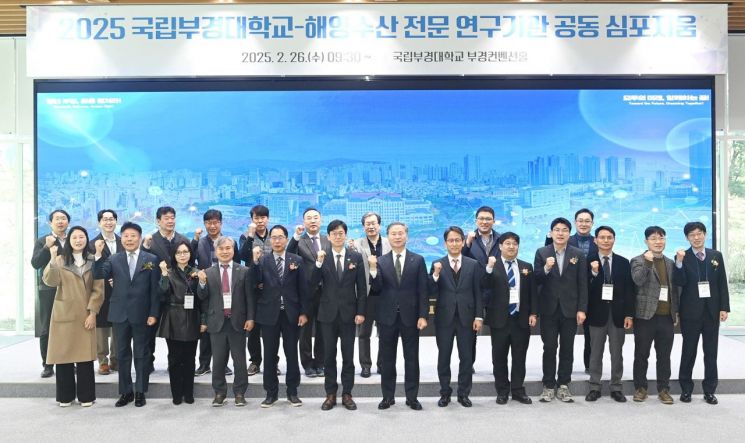 국립부경대, 해양수산 전문 연구기관 공동 심포지움 개최 