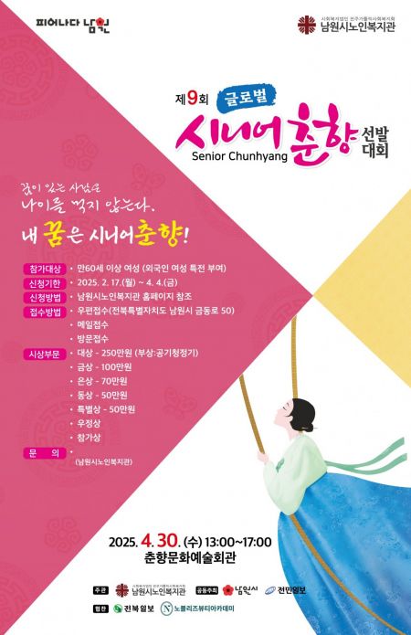 남원시, 4월 30일 '시니어춘향 선발대회'