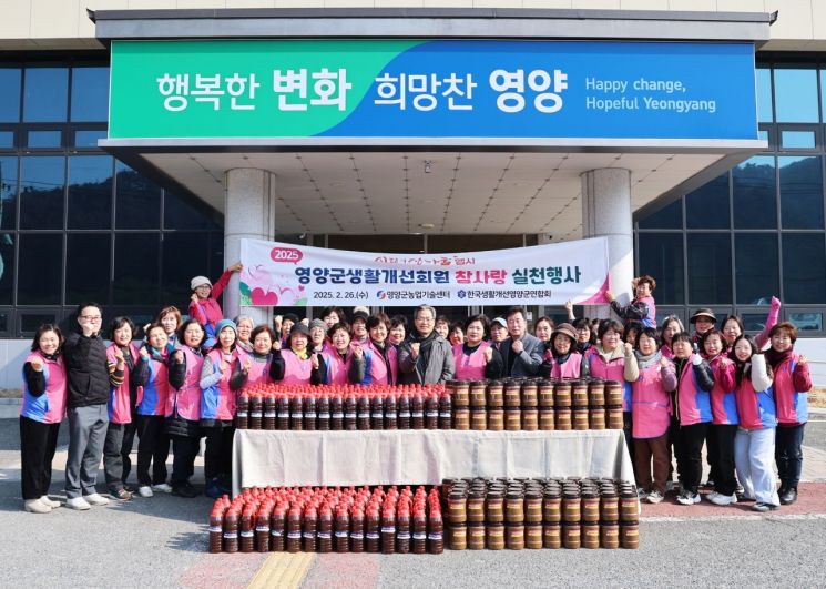 한국생활개선 영양군연합회원, ‘사랑의 장 나눔’ 행사… 참사랑 실천