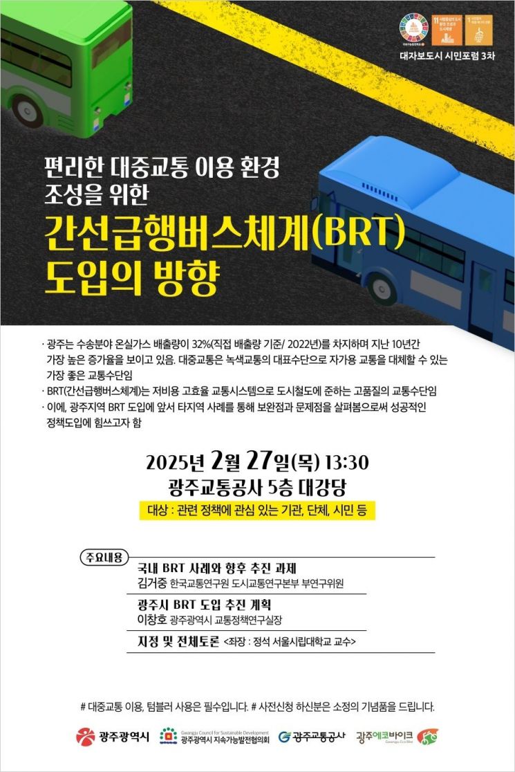 광주시, 'BRT 도입' 전문가·시민 의견 듣는다