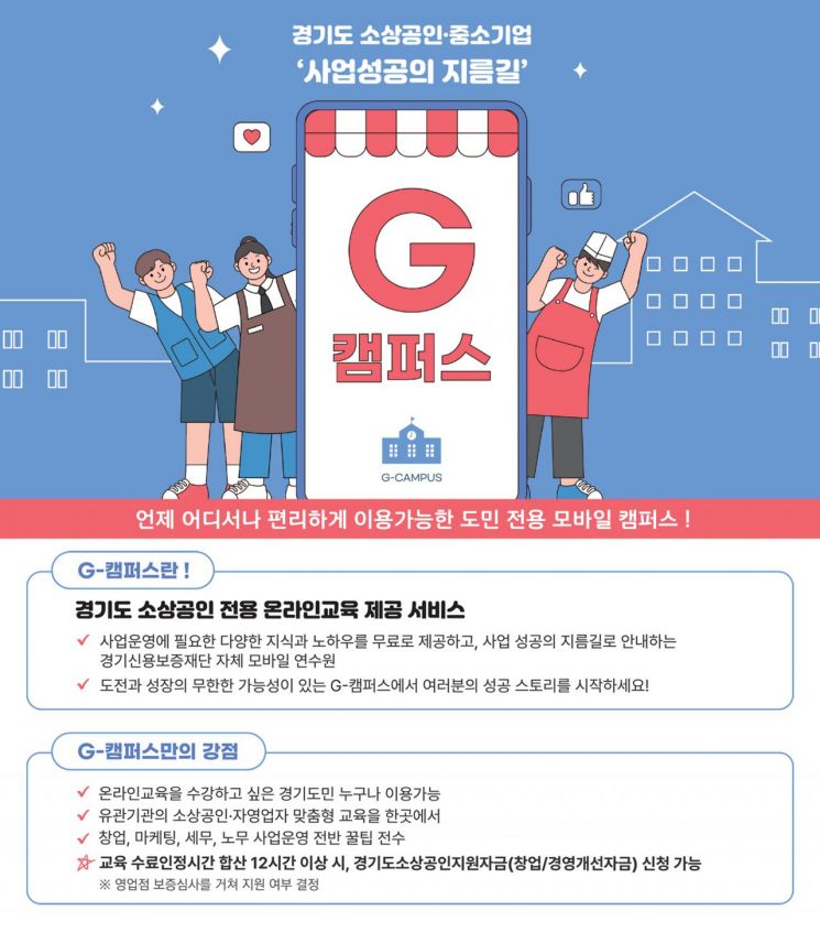 경기신보, 소상공인·中企 온라인 교육서비스 'G-캠퍼스' 오픈