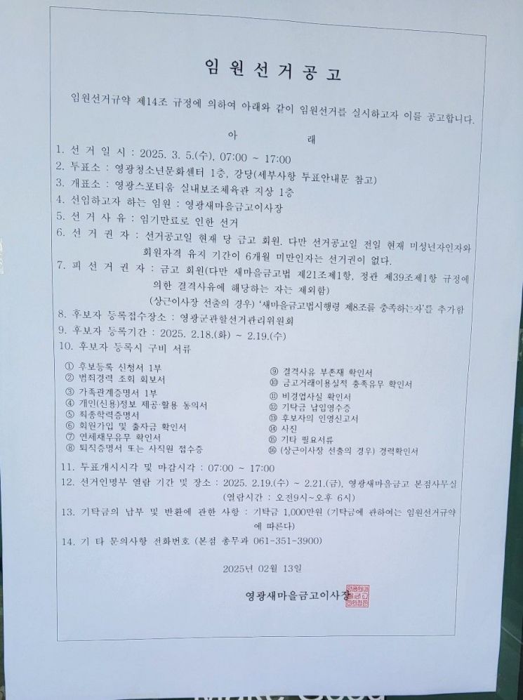 영광새마을금고 이사장 선거 담합 · 대리후보 논란 확산