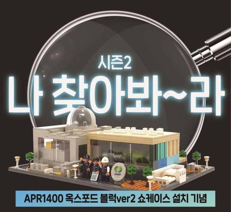  ‘나 찾아봐라’… 새울원자력, APR1400 블록 시즌2 출시 기념 이벤트