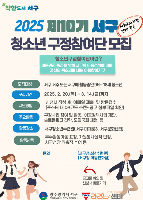 제10기 청소년 구정참여단 모집 포스터. 서구 제공