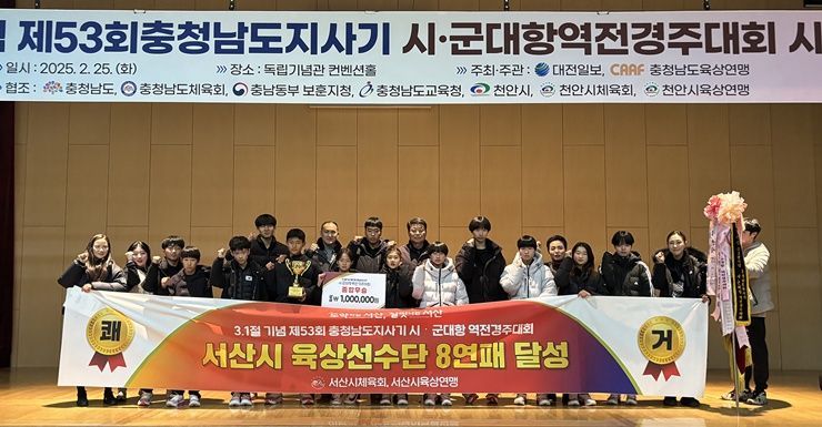 ‘제53회 충청남도지사기 시군 대항 역전경주대회’ 시상식 모습. /서산시
