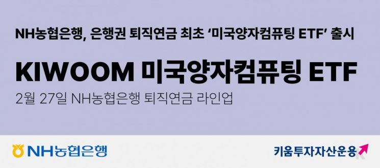 KIWOOM 미국양자컴퓨팅 ETF, NH농협은행 퇴직연금 라인업 포함