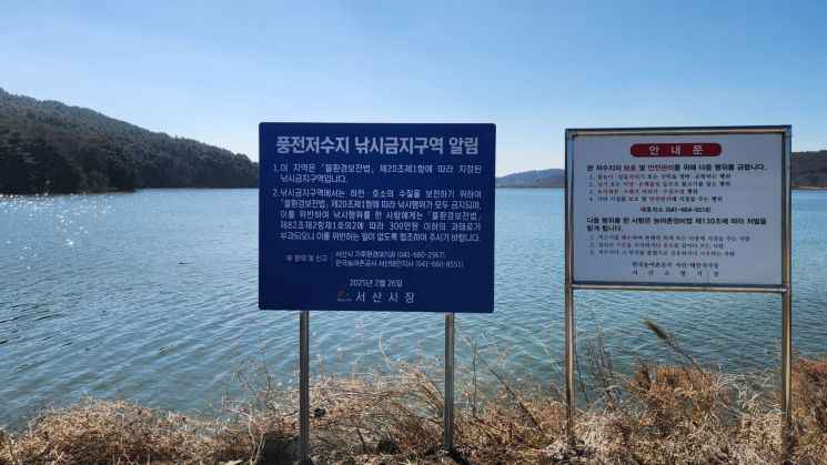 서산 풍전저수지 낚시 금지구역 지정 안내판. /서산시