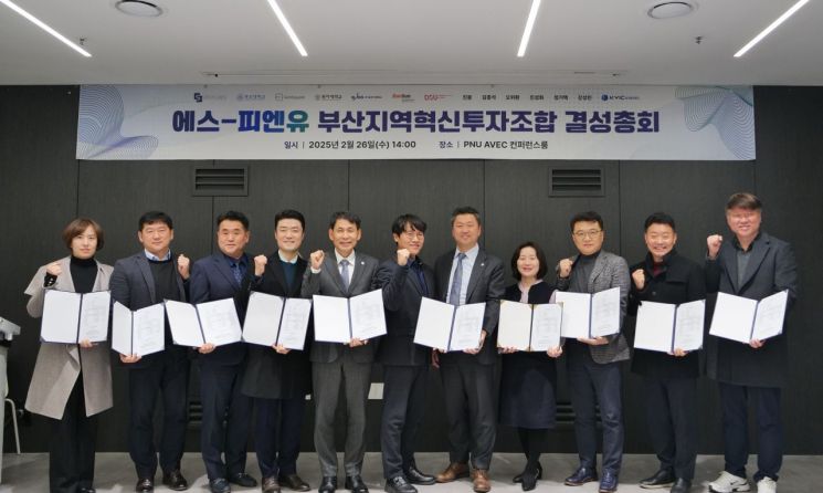 부산대기술지주, '에스-피엔유 부산지역혁신투자조합' 결성