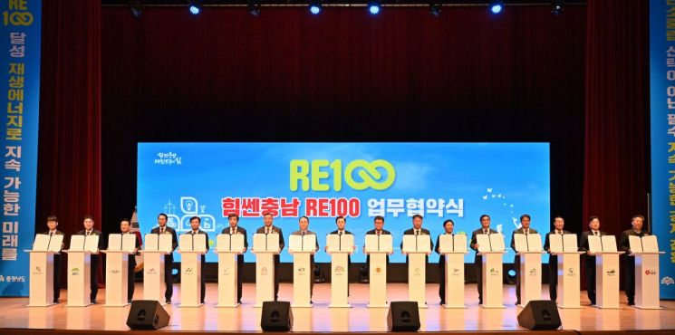  충남도, 51개 기관·단체와 ‘RE100’ 추진 맞손