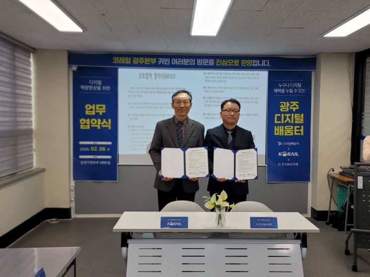 코레일 광주본부-㈜국제, 디지털 역량 향상 업무협약