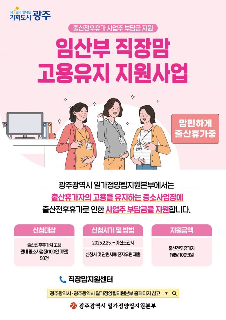 광주시, '임산부 직장맘' 고용유지 지원금 준다