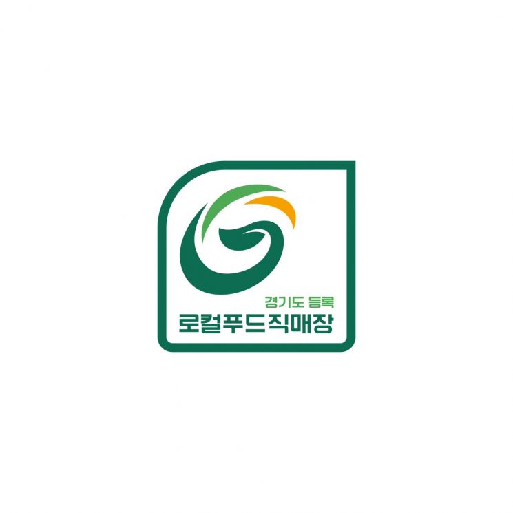경기도 '로컬푸드 직매장' 55곳 어디?