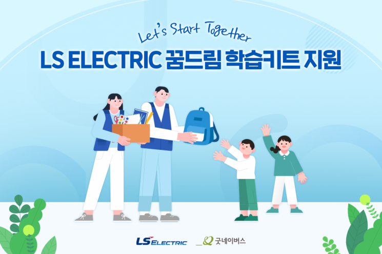 LS일렉트릭, 개학 앞둔 초등생 250여명에 '신학기 용품 키트' 전달