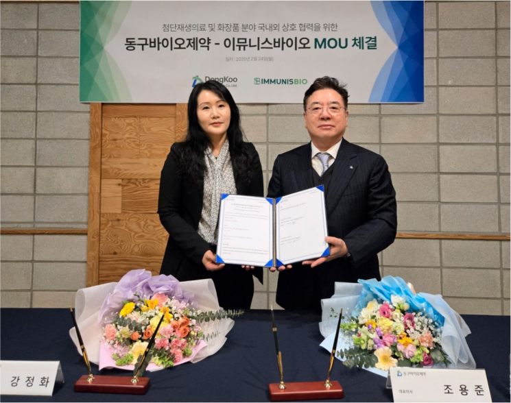 동구바이오제약, 이뮤니스바이오와 첨단재생의료 및 뷰티사업 부문 MOU