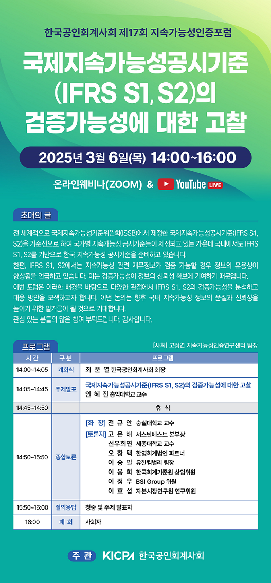 공인회계사회, 다음달 6일 ‘제17회 지속가능성인증포럼’ 개최