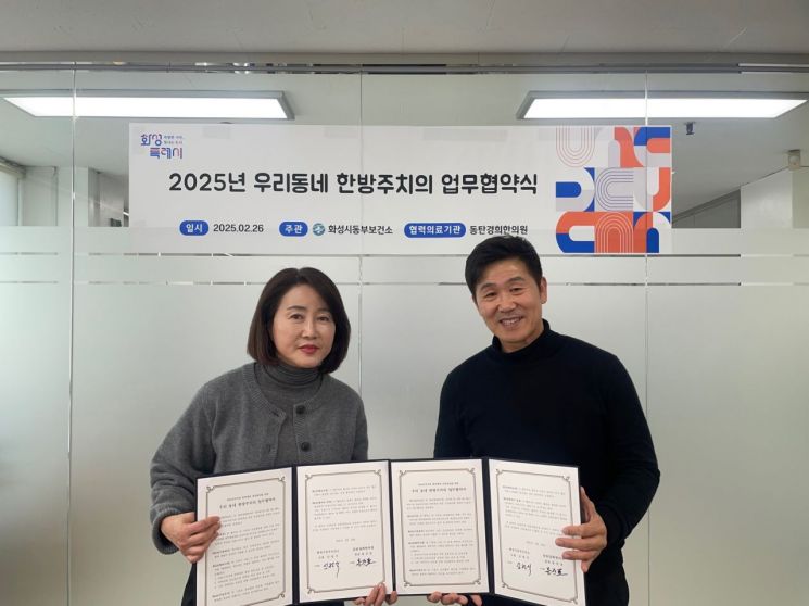 화성시, 동탄경희한의원과 '우리동네 한방주치의' 협약