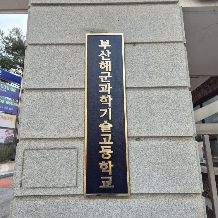 전국 최초 해군부사관 양성 부산해군과학기술고 개교