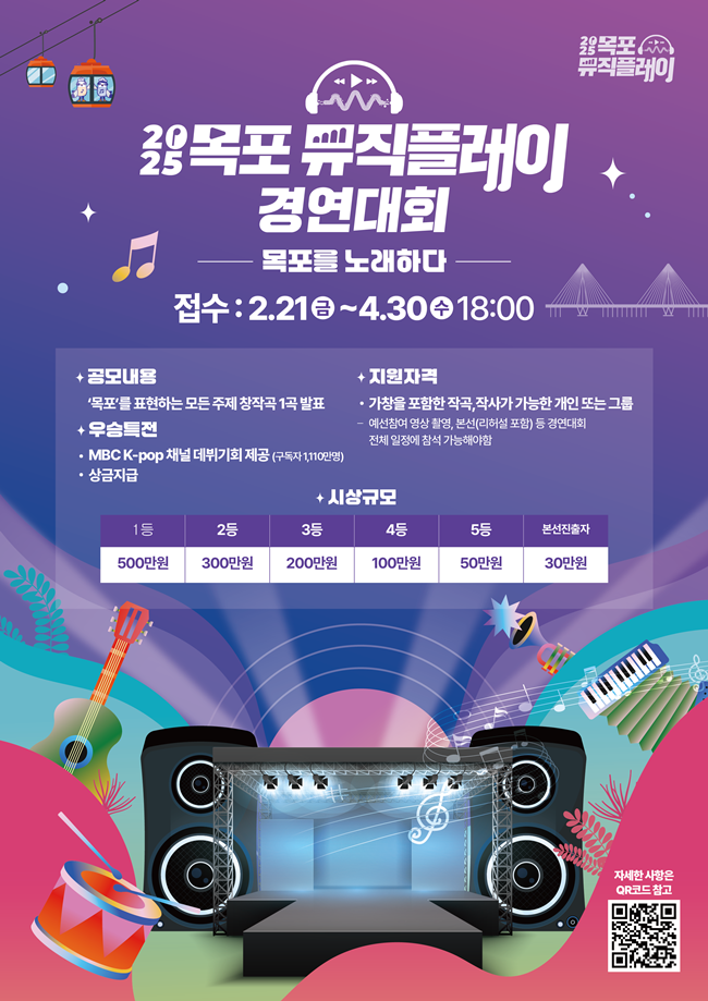 목포시, 목포뮤직플레이 경연대회 참가자 모집