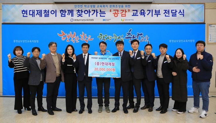 현대제철 당진제철소,  ‘공감’ 교육기부금 2천만원 전달