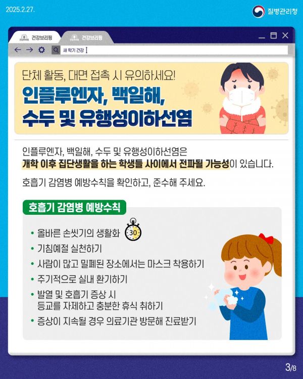 새학기 '인플루엔자 2차 유행' 주의…"감염병 예방수칙 준수해야"