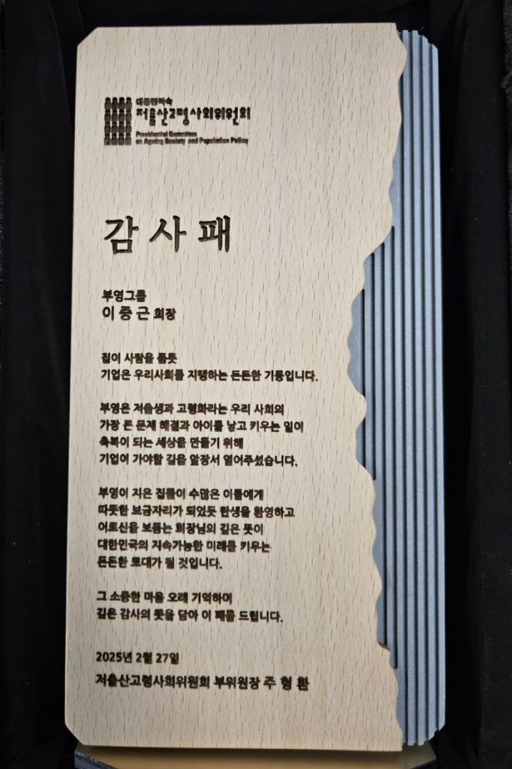 '아이 낳으면 1억' 이중근 부영 회장, 저출산위 감사패 받아