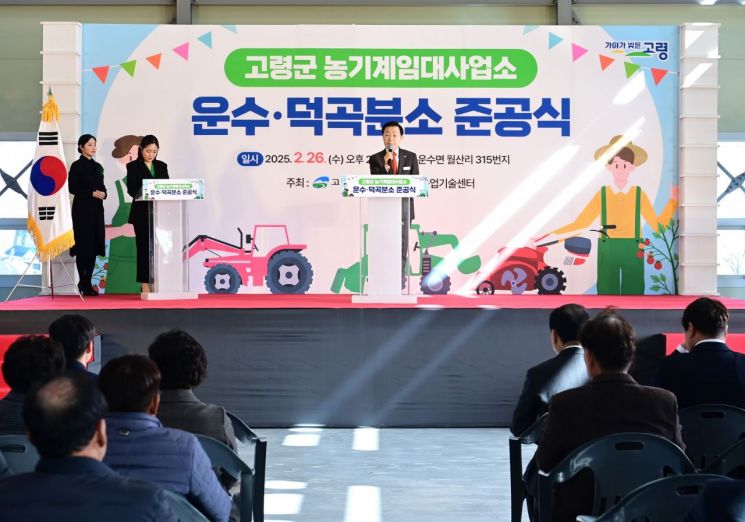 고령군, 농기계임대사업소 '운수·덕곡 분소' 개소